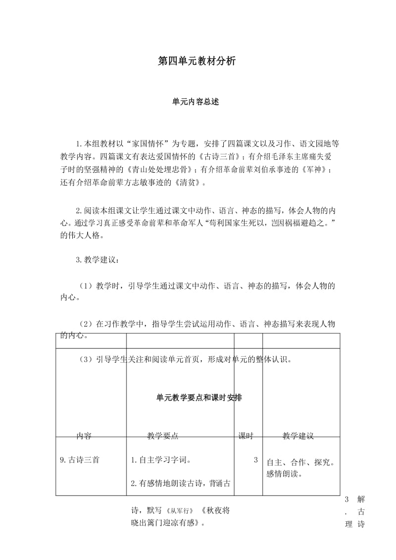 最新部编版五年级语文下册第四单元教材分析.docx_第1页