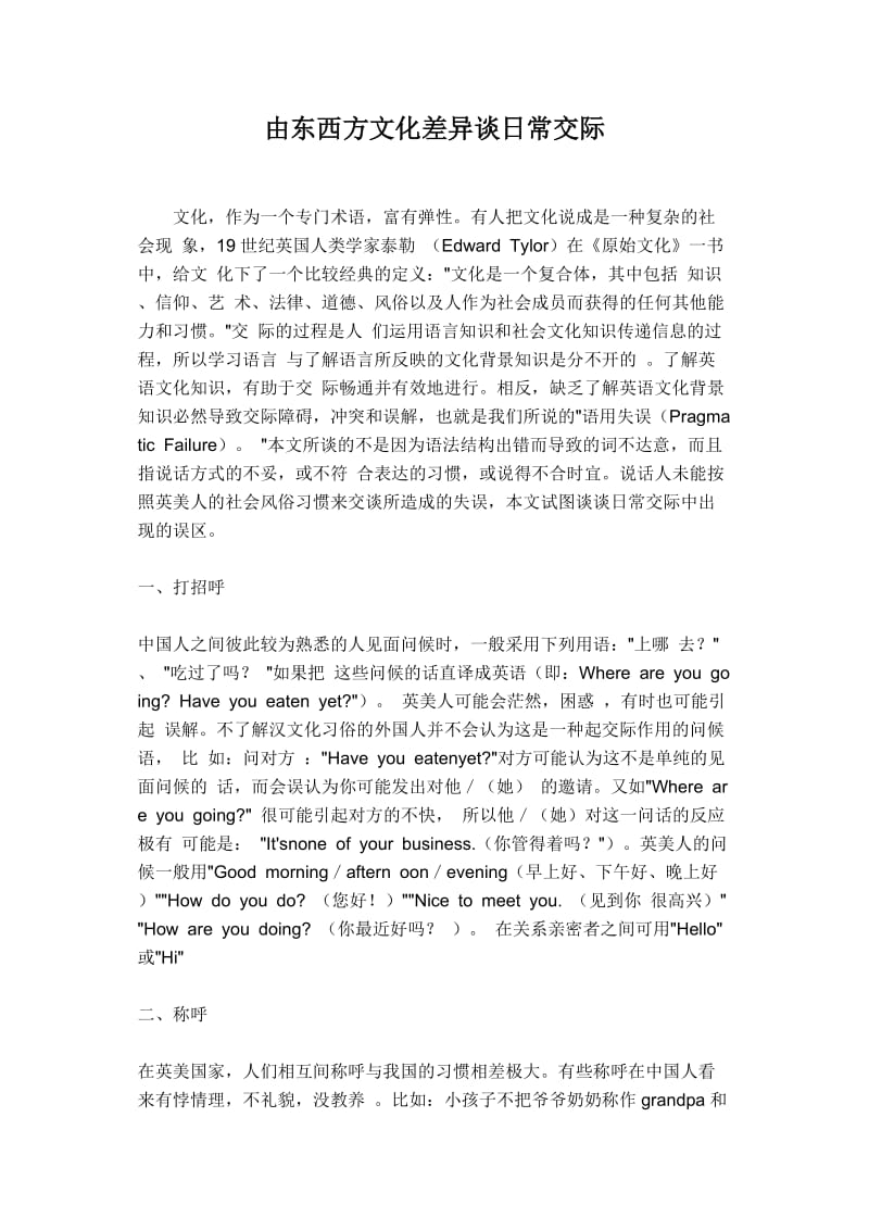 由东西方文化差异谈日常交际.doc_第1页