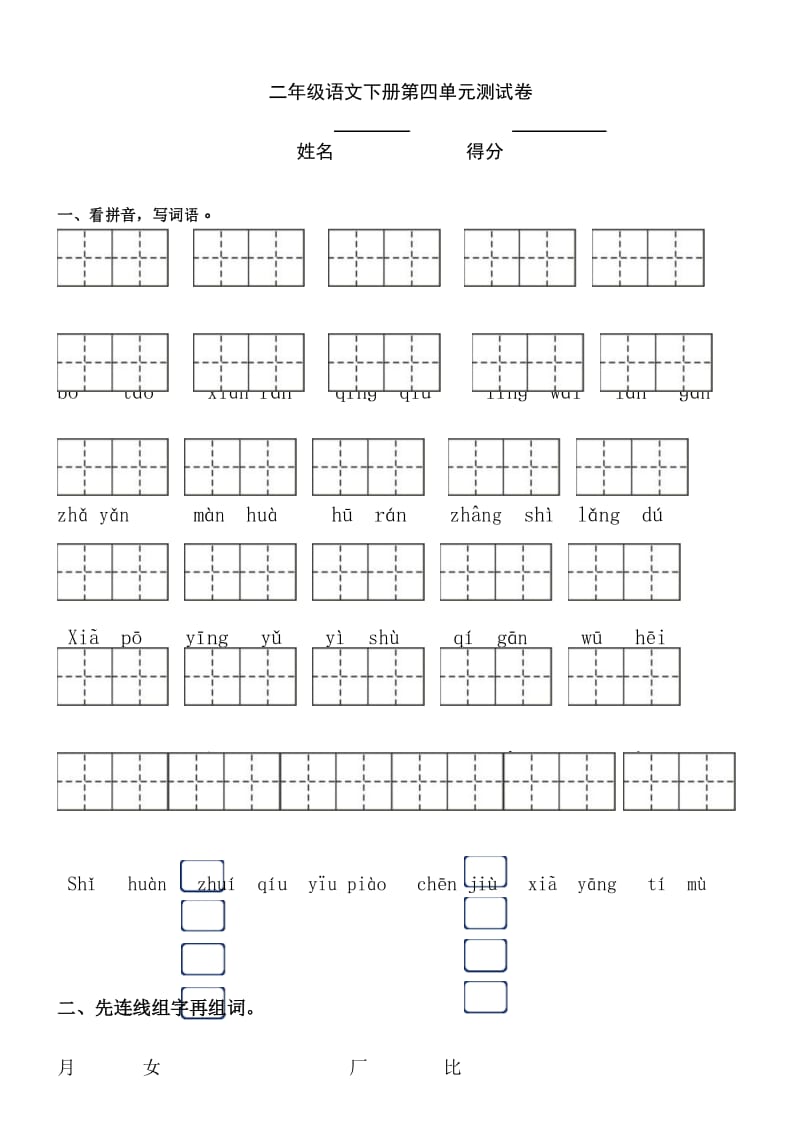 人教版 2018年二年级语文下册第四单元测试卷.docx_第1页