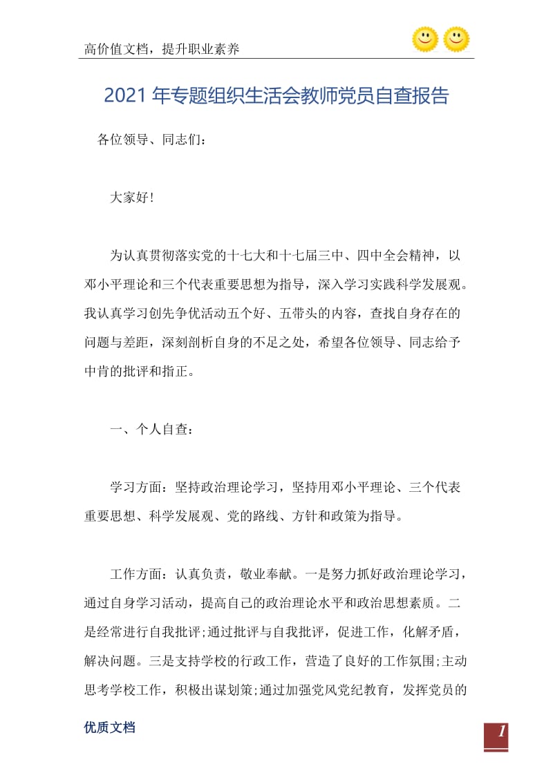 2021年专题组织生活会教师党员自查报告.doc_第2页