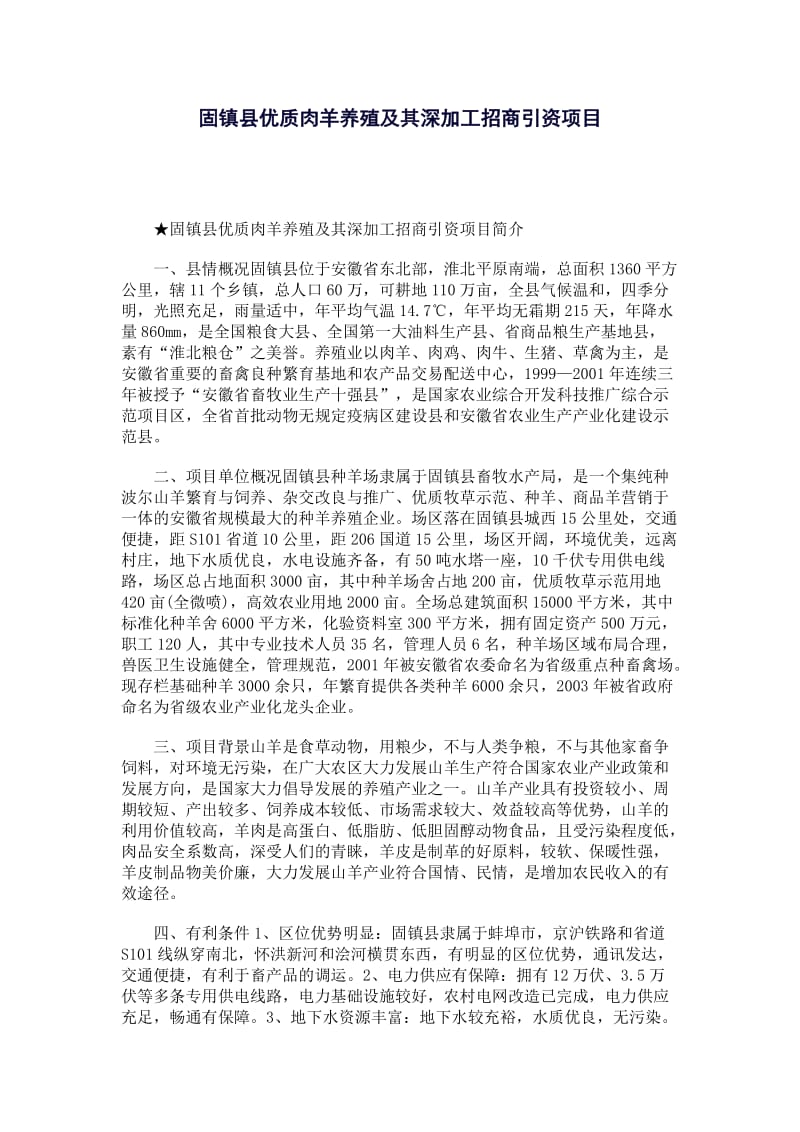 固镇县优质肉羊养殖及其深加工招商引资项目.doc_第1页