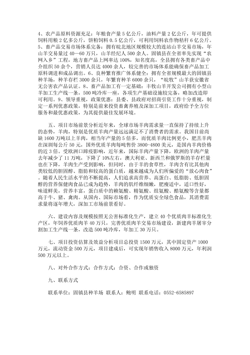 固镇县优质肉羊养殖及其深加工招商引资项目.doc_第2页