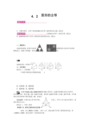 北师大版七年级数学下册教案-4.2 图形的全等.docx