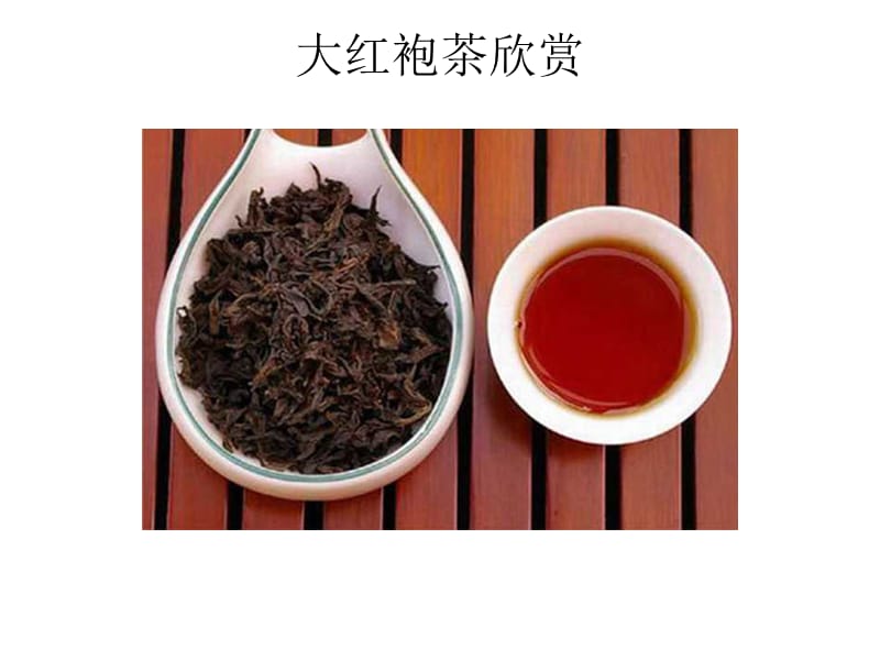 大红袍茶欣赏.ppt_第1页