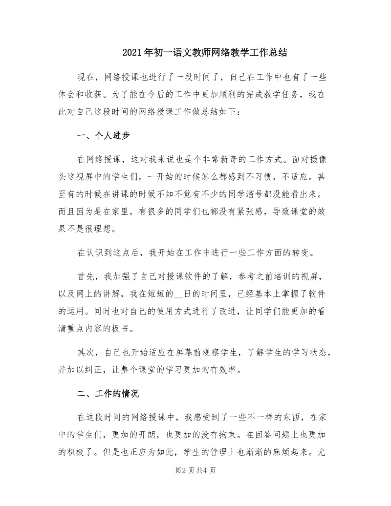 2021年初一语文教师网络教学工作总结.doc_第2页