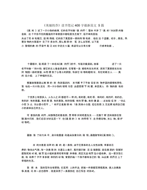 《美丽的乔》读书笔记400字最新范文5篇.docx