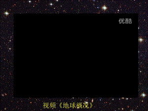 宇宙中的地球胡海燕【优课细讲】.ppt