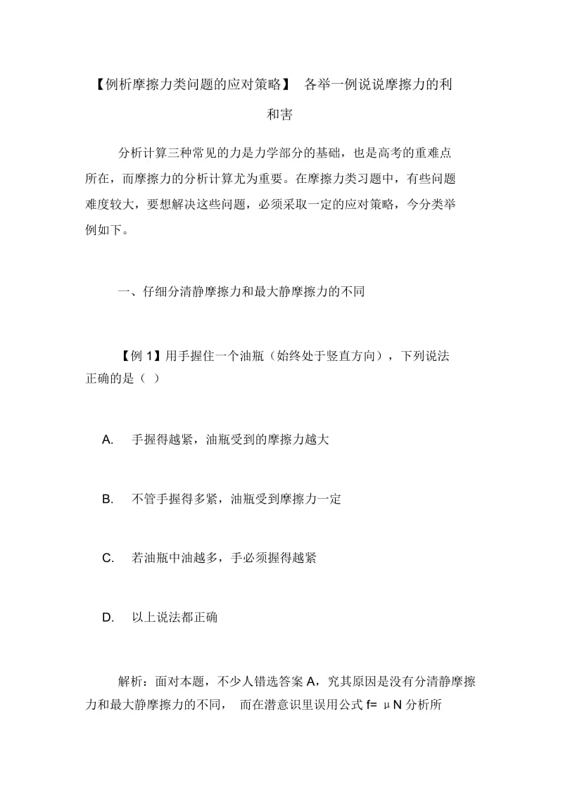 【例析摩擦力类问题的应对策略】各举一例说说摩擦力的利和害.docx_第1页