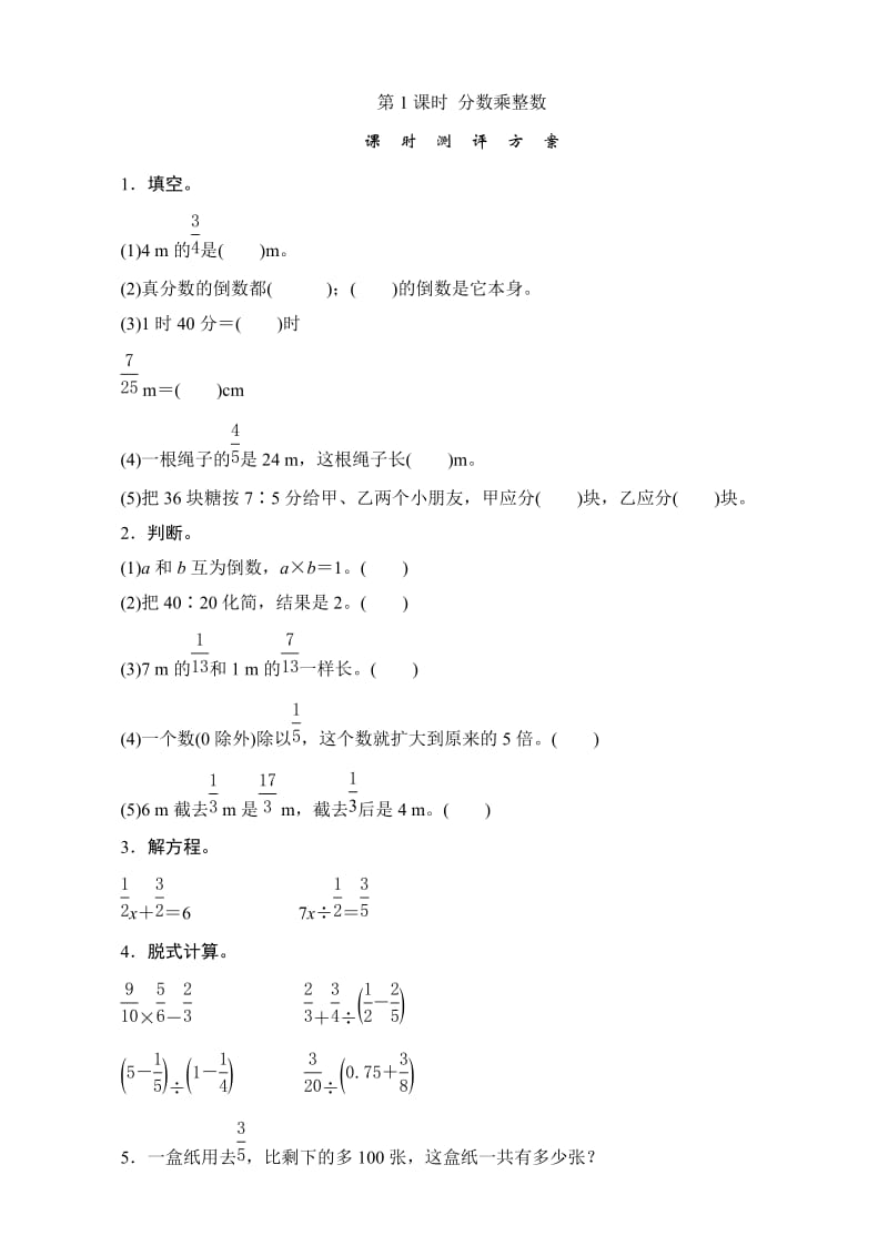 六年级数学上册《分数乘、除法》课时测评.doc_第1页