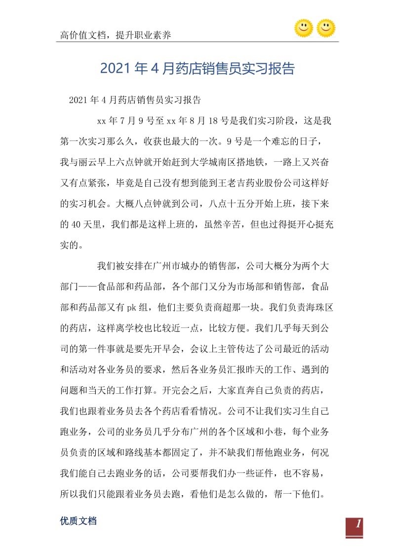 2021年4月药店销售员实习报告.doc_第2页