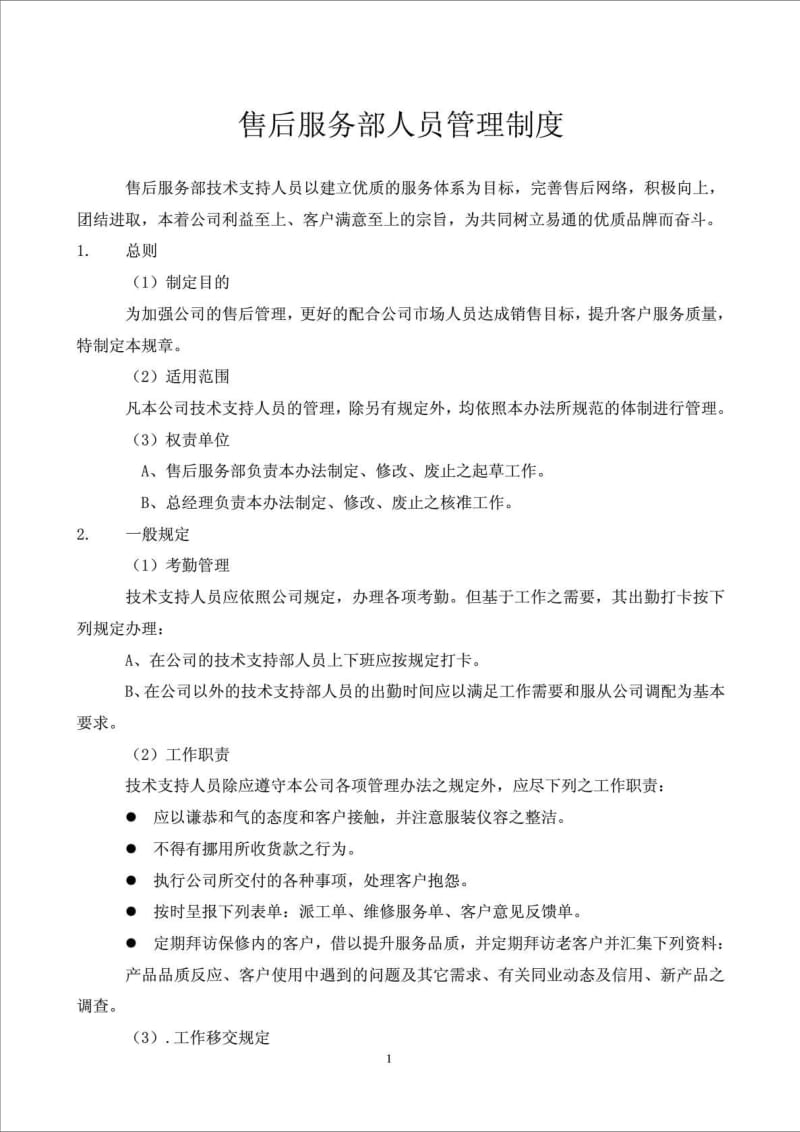 售后服务部人员管理制度.doc_第1页