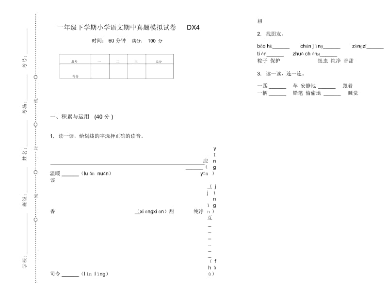 一年级下学期小学语文期中真题模拟试卷DX4.docx_第1页