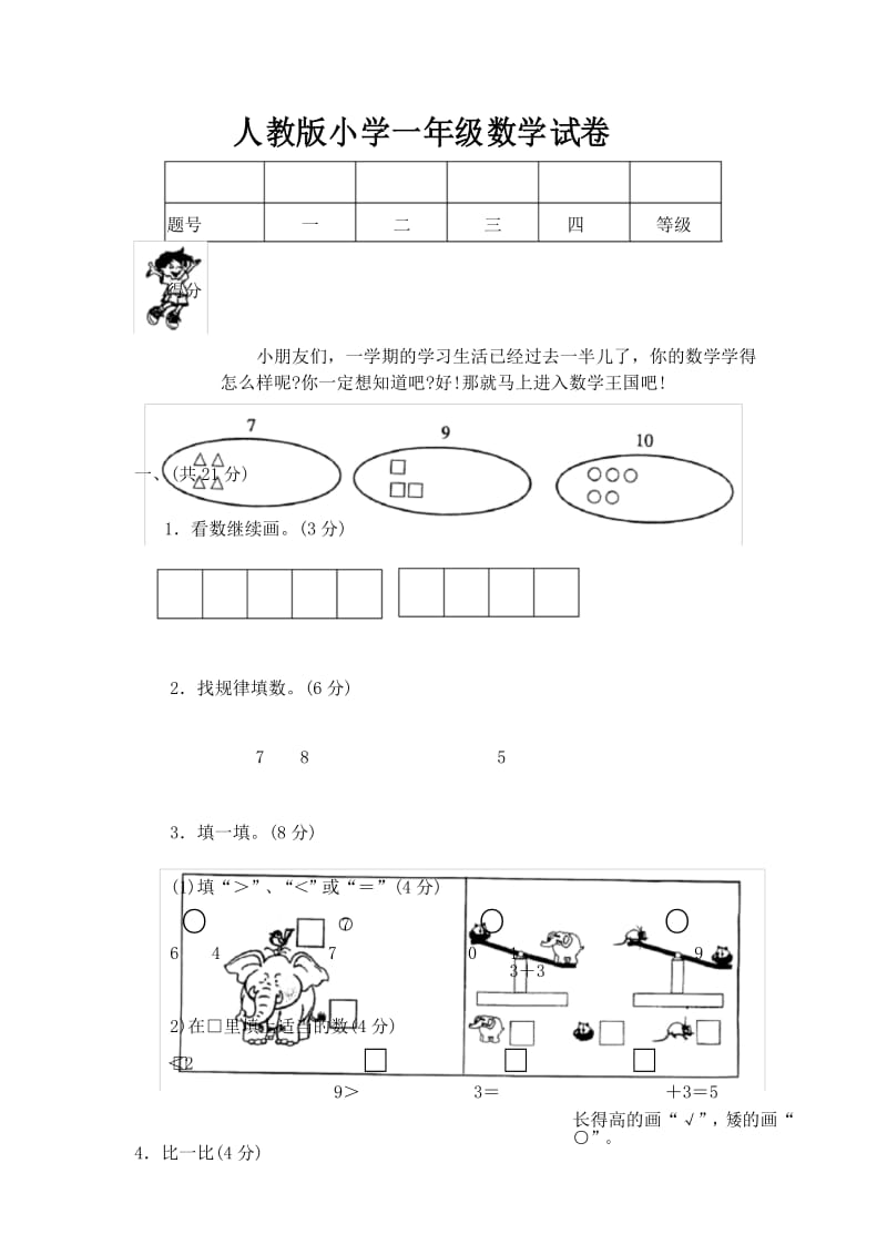 人教版小学一年级数学试卷.docx_第1页