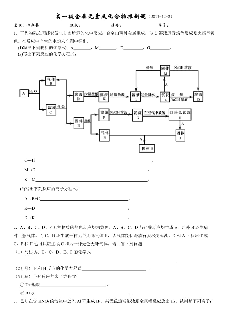 高一级金属元素及化合物推断题（122）.doc_第1页