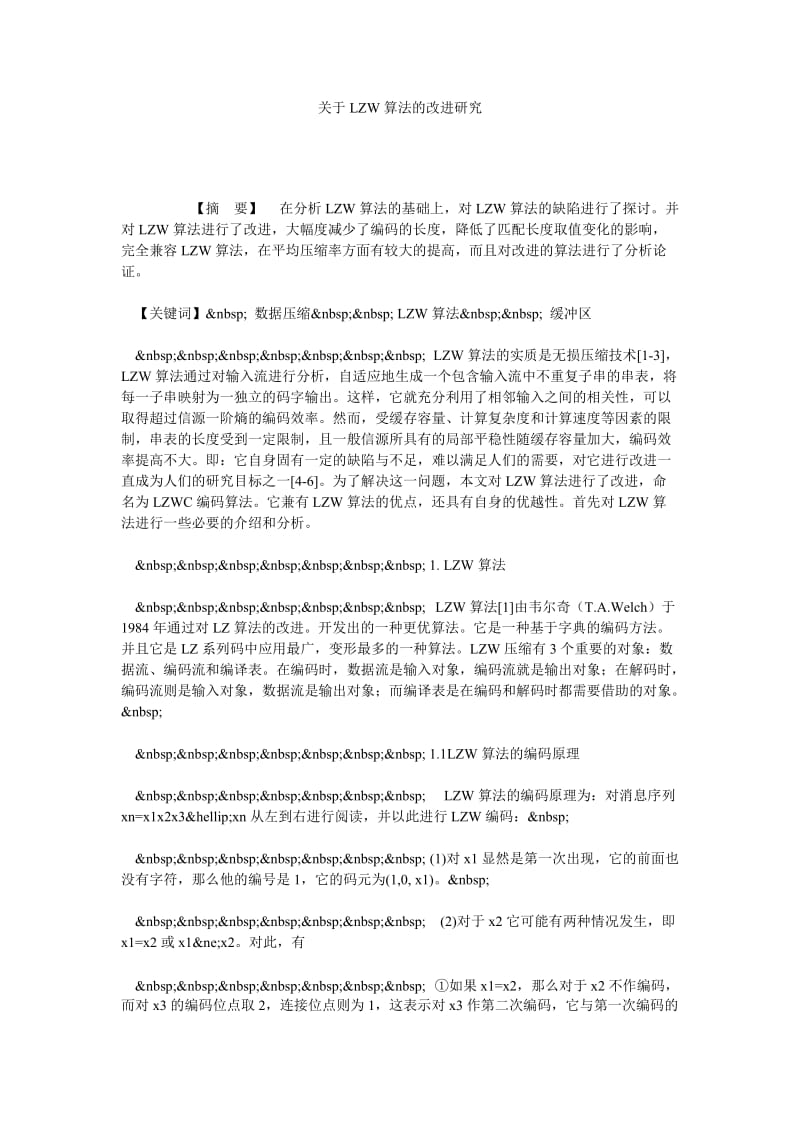 关于LZW算法的改进研究.doc_第1页