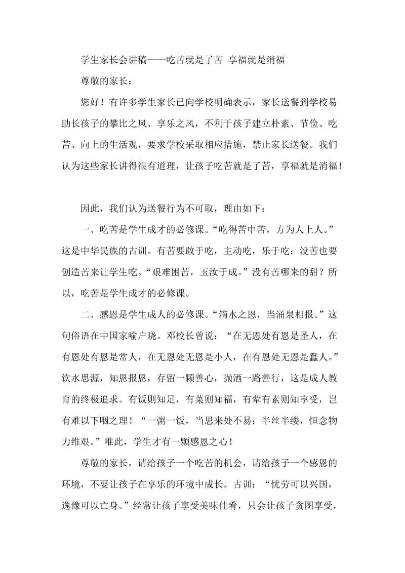 学生家长会讲稿——吃苦就是了苦 享福就是消福.docx_第1页