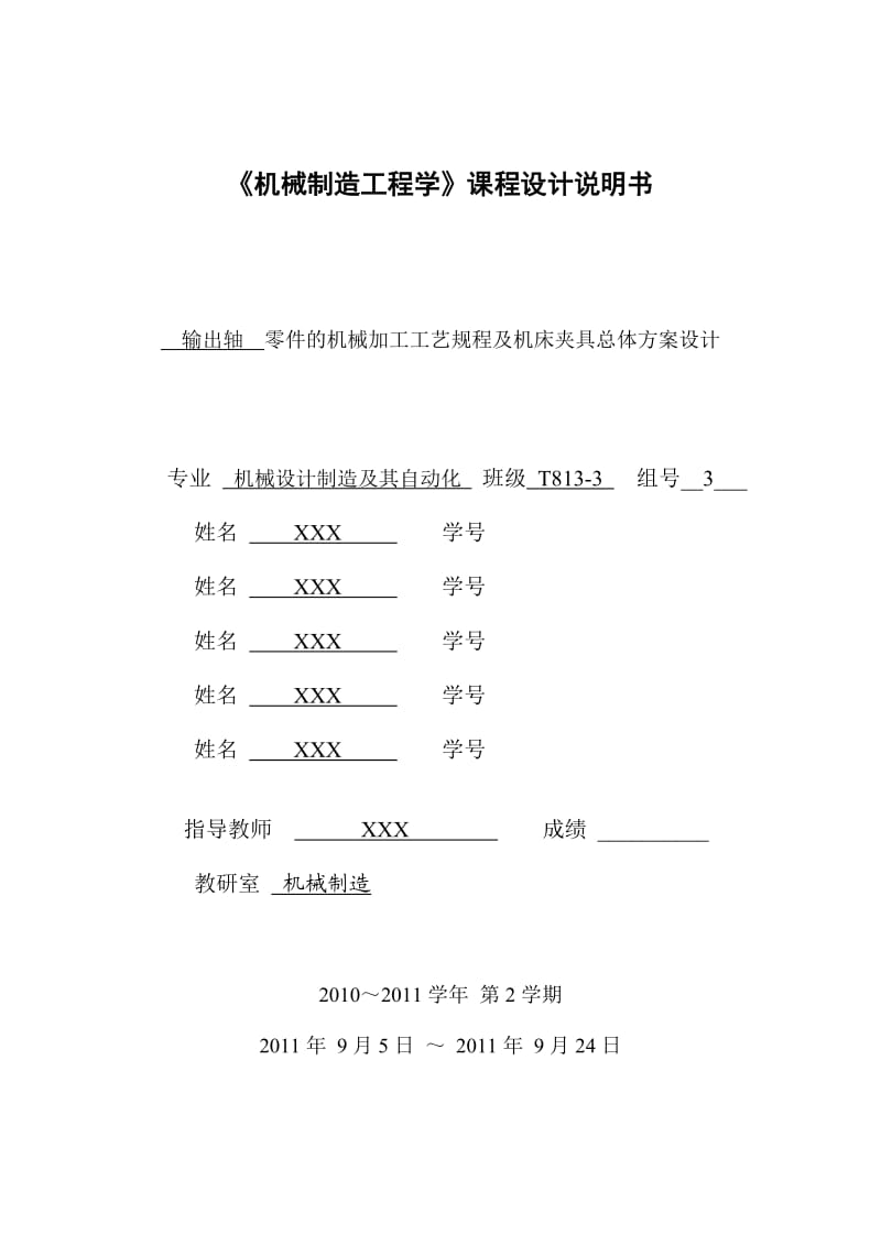 《机械制造工程学》课程设计说明书 输出轴零件的机械加工工艺规程及机床夹具总体方案设计.doc_第1页