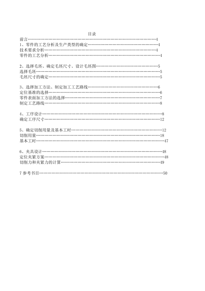 《机械制造工程学》课程设计说明书 输出轴零件的机械加工工艺规程及机床夹具总体方案设计.doc_第3页