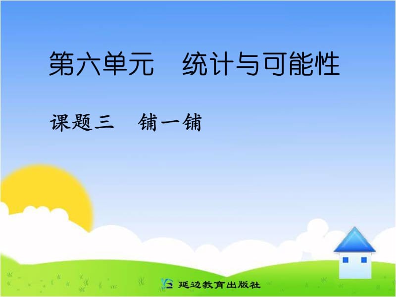 课题三铺一铺（A案）.ppt_第1页