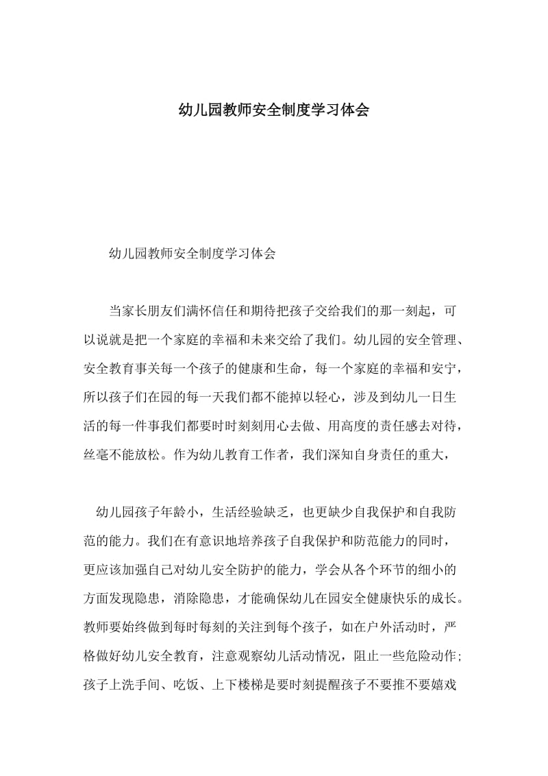 幼儿园教师安全制度学习体会.doc_第1页