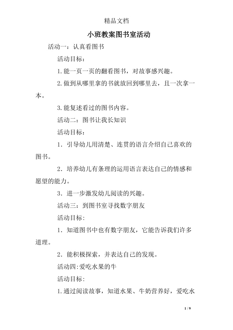 小班教案图书室活动.doc_第1页