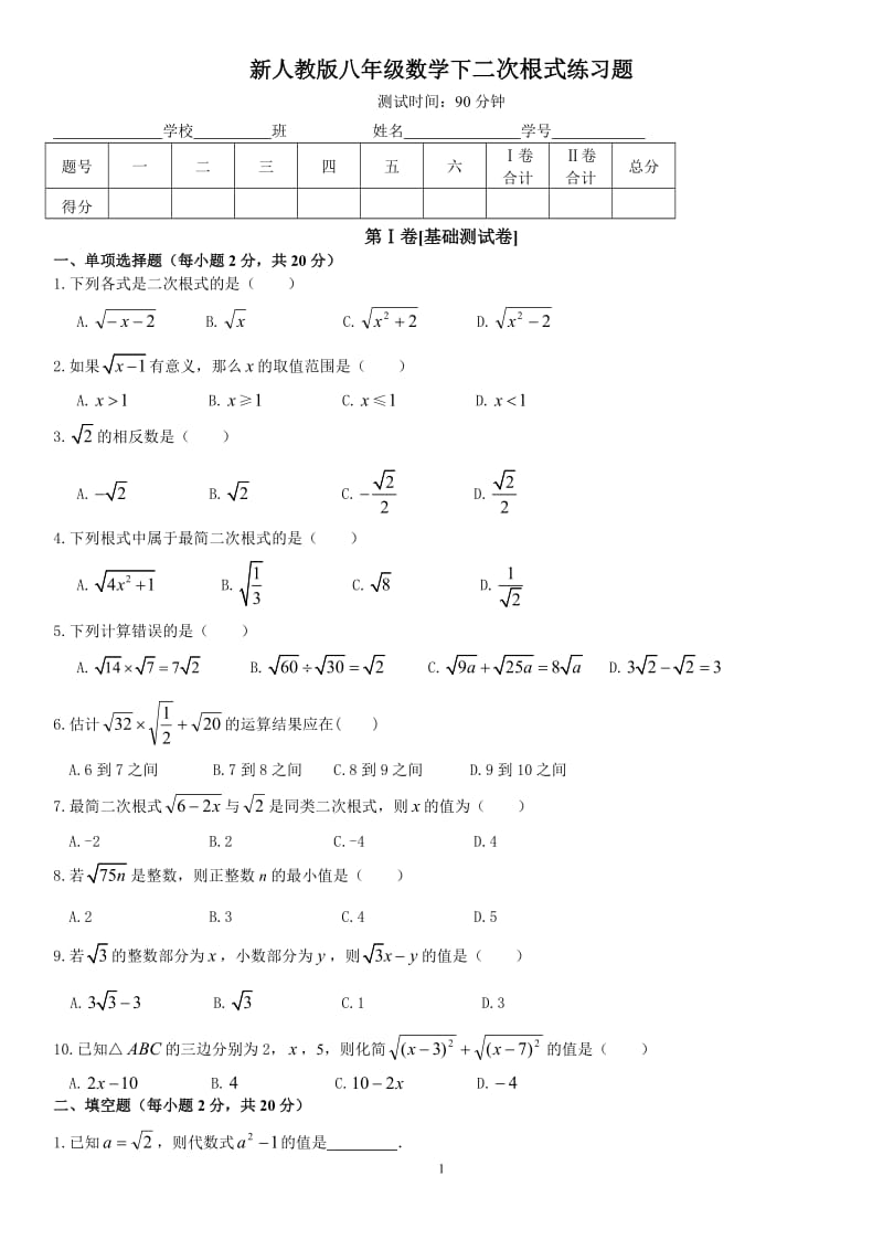 新人教版八年级数学下二次根式练习题.doc_第1页