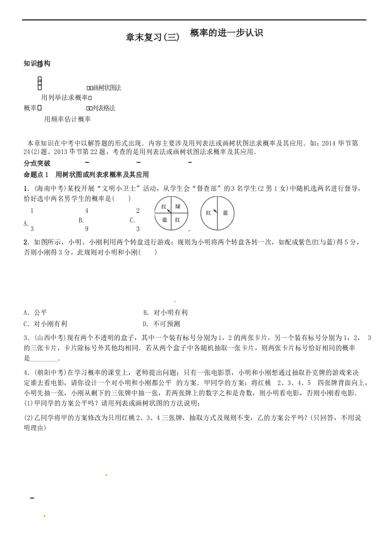 北师大版 2016-2017年九年级上册初三数学第3章《概率的进一步认识》期末复习.docx_第1页