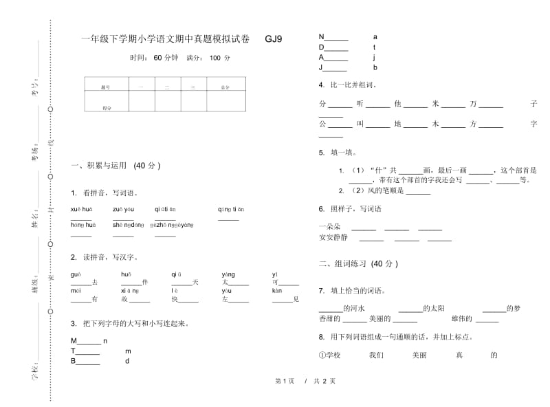 一年级下学期小学语文期中真题模拟试卷GJ9.docx_第1页