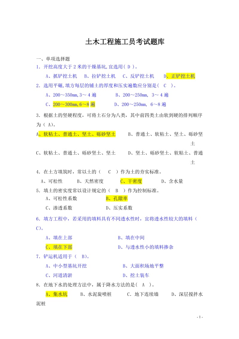 宁波大学土木工程施工考试题库与答案.doc_第1页