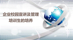 校园宣讲及管培生的培养.ppt