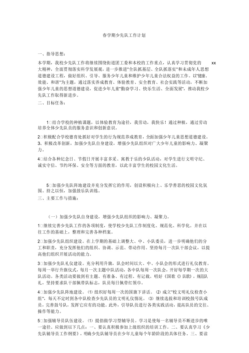 春学期少先队工作计划.docx_第1页