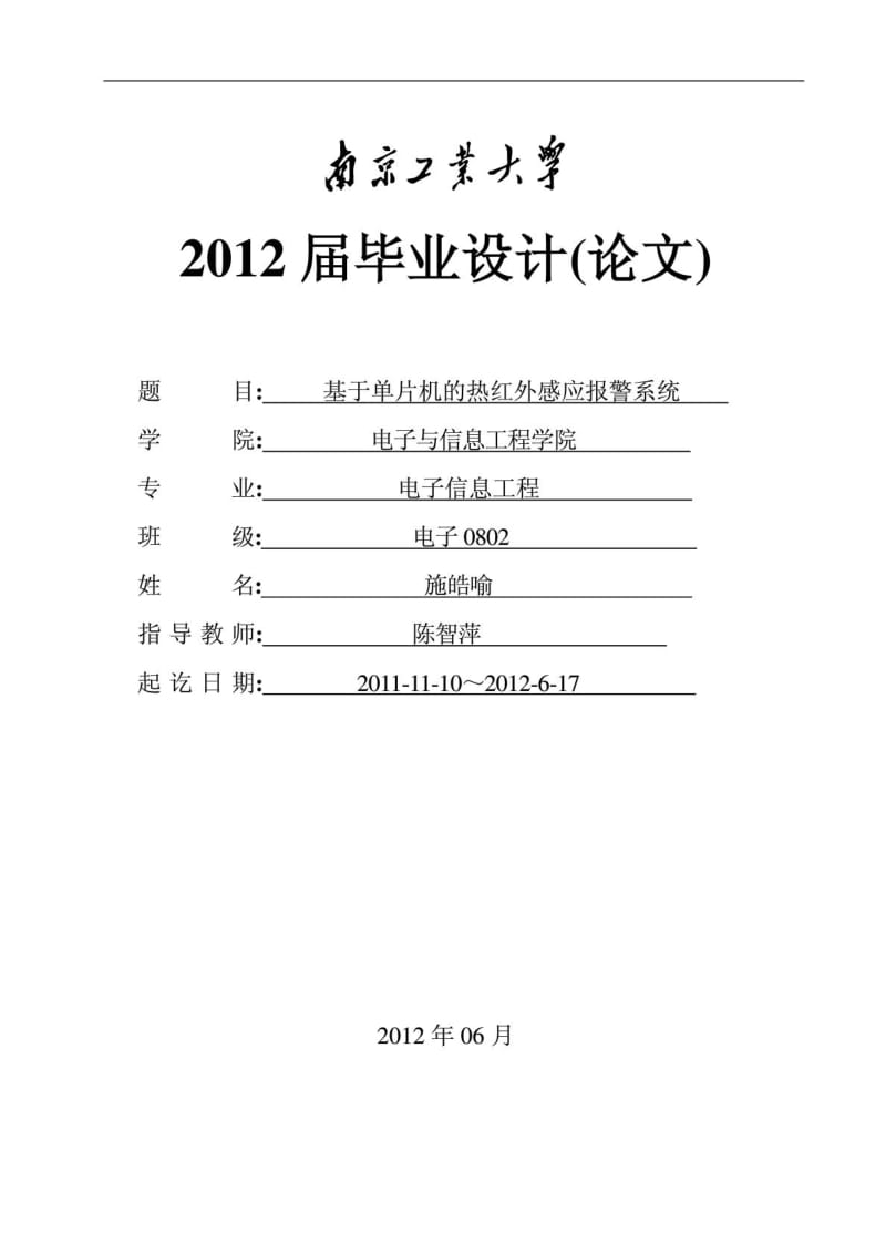 基于单片机的热红外感应报警系统毕业设计论文.doc_第1页