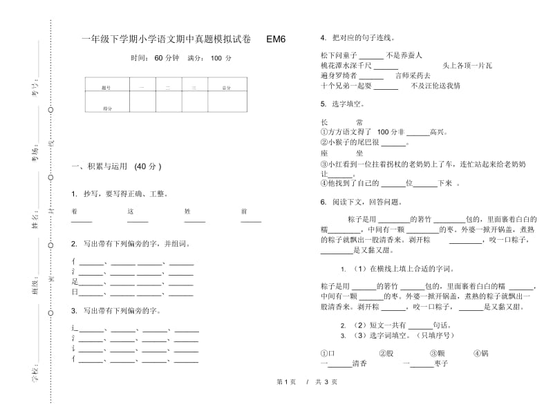 一年级下学期小学语文期中真题模拟试卷EM6.docx_第1页