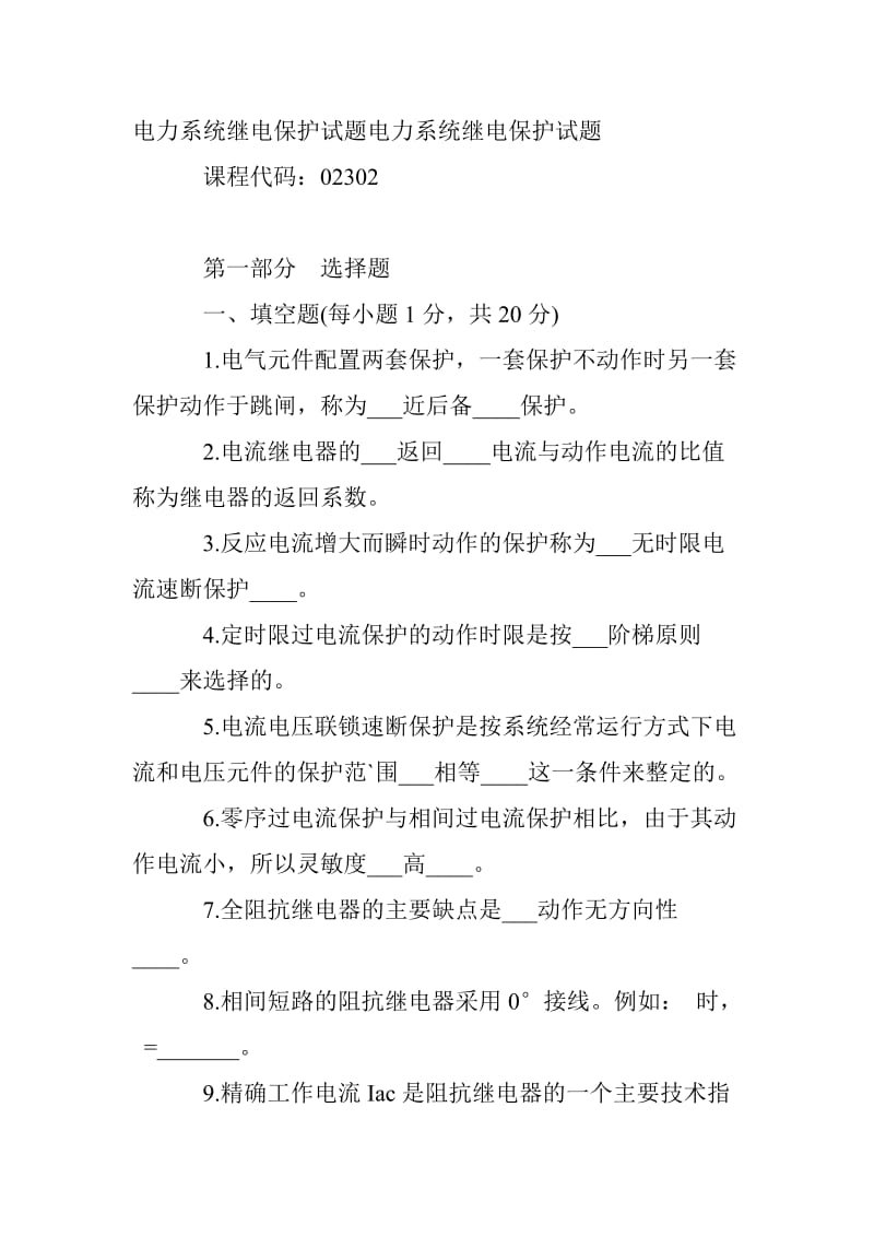 电力系统继电保护试题电力系统继电保护试题.doc_第1页