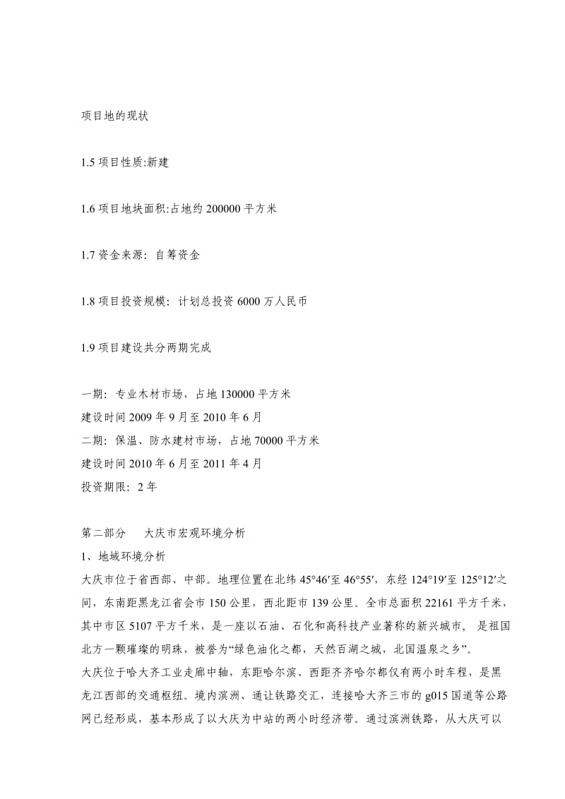 大庆木材市场建设项目建议书.doc_第2页