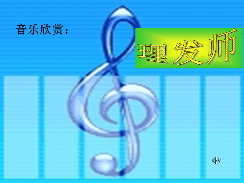 小学音乐理发师课件.ppt_第2页