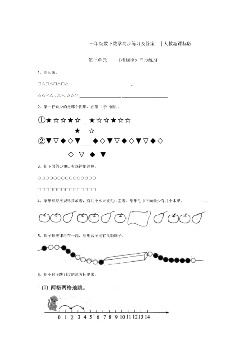 一年级下册数学同步练习-《找规律》4-人教新课标.docx_第1页