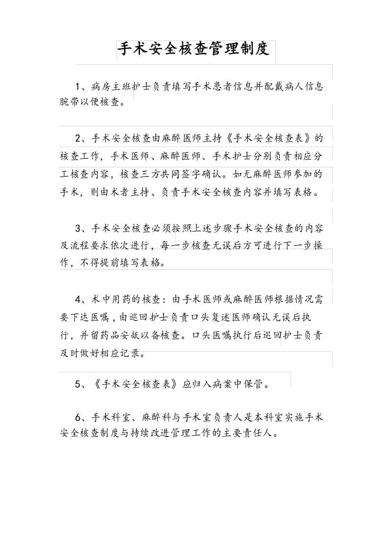 手术安全核查管理制度.docx_第1页