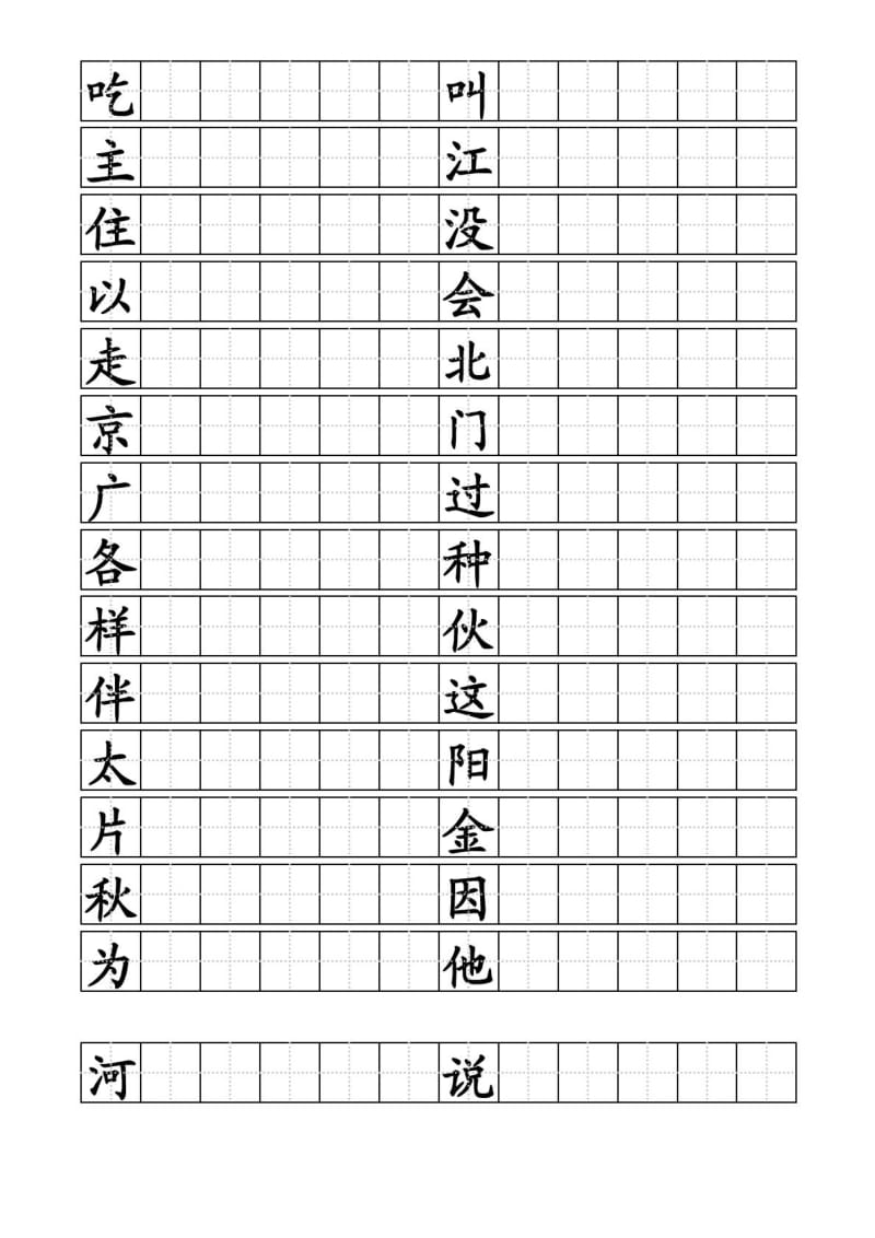 部编小学一年级语文下册生字书写练习.doc_第2页