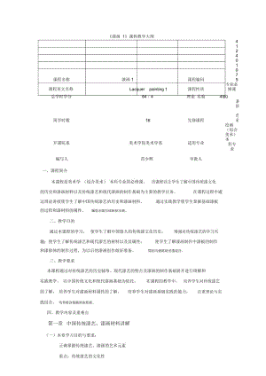 《漆画1》课程教学大纲.docx