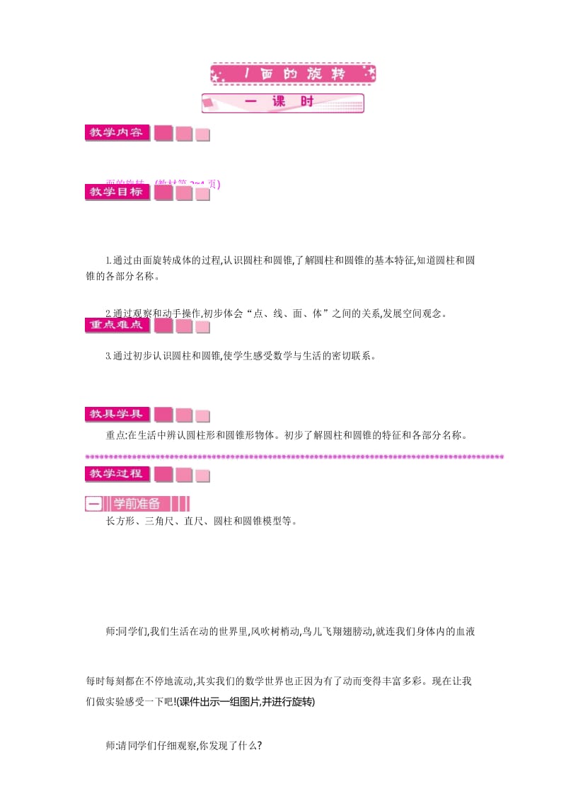 最新北师大版六年级数学下册教案(完美版)1.1 面的旋转.docx_第1页