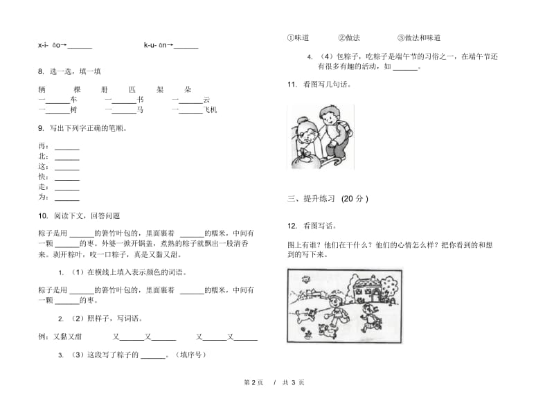 一年级下学期小学语文期中真题模拟试卷FR7.docx_第3页