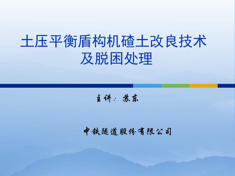 土压平衡盾构机碴土改良技术及脱困处理解析.ppt_第1页