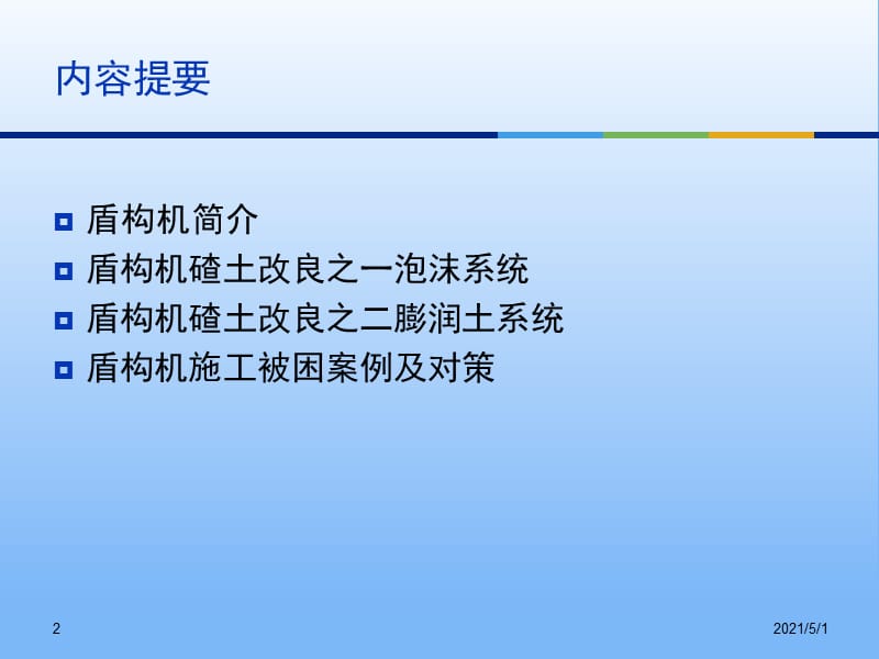 土压平衡盾构机碴土改良技术及脱困处理解析.ppt_第2页