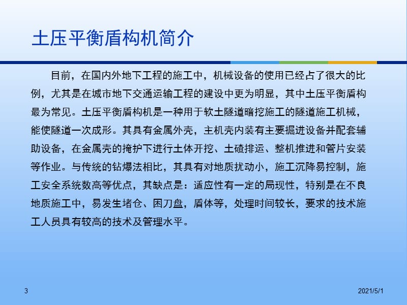 土压平衡盾构机碴土改良技术及脱困处理解析.ppt_第3页