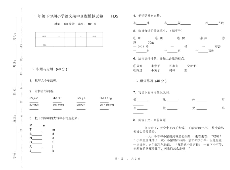 一年级下学期小学语文期中真题模拟试卷FD5.docx_第1页