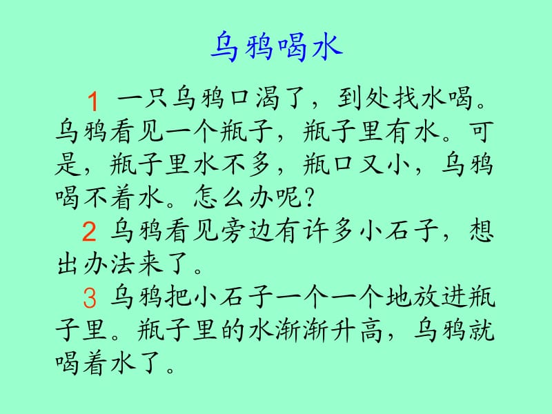 _人教版一年级下《乌鸦喝水》.ppt_第3页