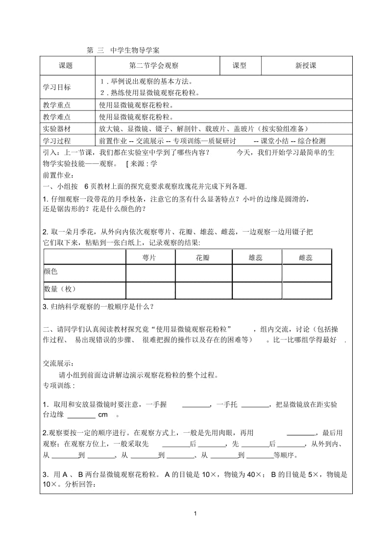 七年级上册生物第一章第二节学会观察学案.docx_第1页