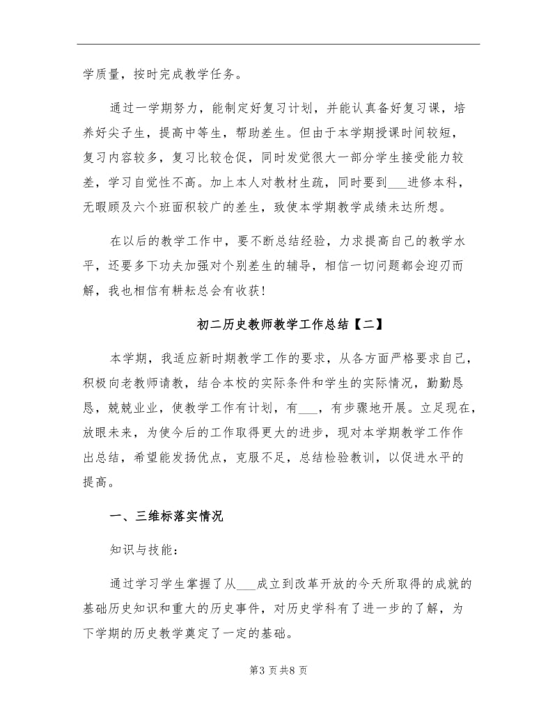 2021年初二历史教师教学工作总结.doc_第3页