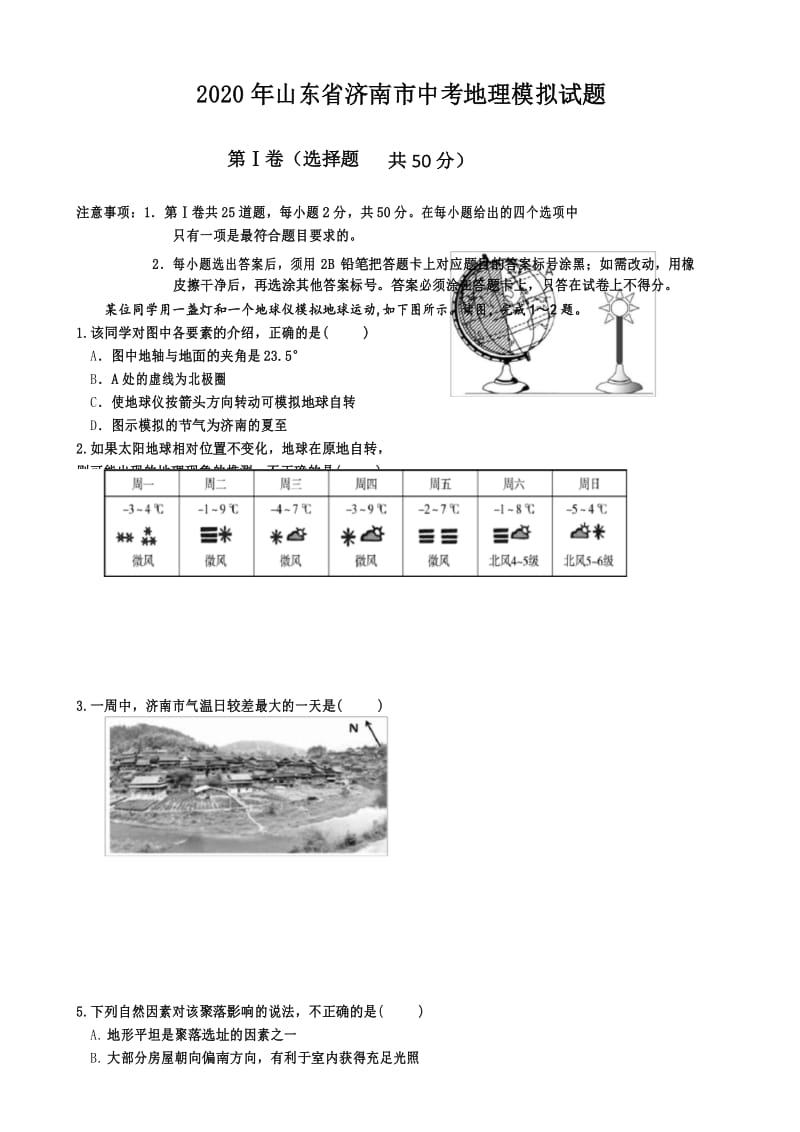 2020年山东省济南市中考地理模拟试题(含答案).docx_第1页